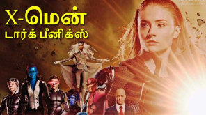 X-மென் டார்க் பீனிக்ஸ். X-Men: Dark Phoenix Movie Tamil Poster