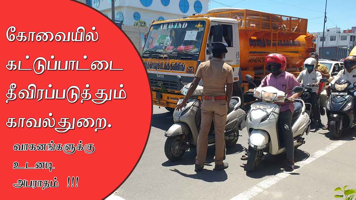 கோவையில் கட்டுப்பாட்டை தீவிரப்படுத்தும் காவல்துறை