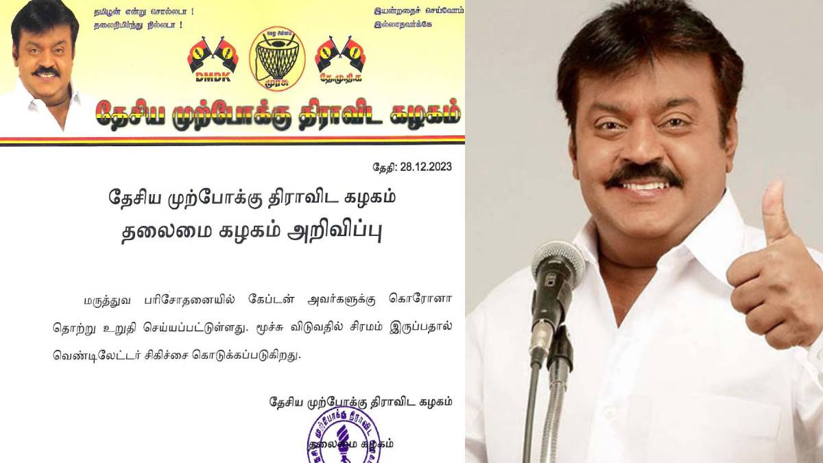 தேமுதிக தலைவரும் நடிகருமான விஜயகாந்த் கோவிட் பாதிப்பால் காலமானார்