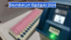 லோக்சபா தேர்தல் 2024: தமிழகத்தில் ஏப்ரல் 19-ம் தேதி வாக்குப்பதிவு
